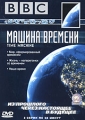 BBC: Машина времени Формат: DVD (PAL) (Картонный бокс + кеер case) Дистрибьютор: СОЮЗ Видео Региональный код: 5 Количество слоев: DVD-9 (2 слоя) Субтитры: Русский Звуковые дорожки: Русский Dolby Digital инфо 6156a.
