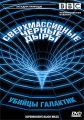 BBC: Загадки природы Сверхмассивные черные дыры Серия: Загадки истории инфо 6157a.