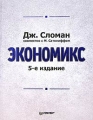 Экономикс Издательство: Инфра-М, 2009 г Твердый переплет, 944 стр ISBN 978-5-16-003470-6, 0-07-312663-2 Тираж: 8000 экз Формат: 84x108/16 (~205х290 мм) инфо 6265a.