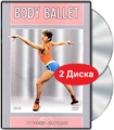 Body Ballet (2 DVD) Серия: Fitness-Express инфо 6270a.