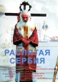 Распятая Сербия Формат: DVD (PAL) (Упрощенное издание) (Keep case) Дистрибьютор: ООО "Техинвест-3" Региональный код: 5 Количество слоев: DVD-5 (1 слой) Звуковые дорожки: Русский Синхронный перевод с инфо 6285a.