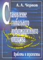 Становление глобального информационного общества Проблемы и перспективы Издательство: Дашков и Ко, 2003 г Мягкая обложка, 232 стр ISBN 5-94798-251-X Тираж: 1000 экз Формат: 60x84/16 (~143х205 мм) инфо 6324a.