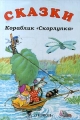 Кораблик `Скорлупка` Сказки Серия: Детское учебное чтение инфо 6469a.