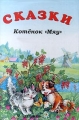 Котенок `Мяу` Сказки Серия: Детское учебное чтение инфо 6470a.