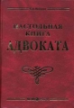 Настольная книга адвоката: постатейный комментарий к Федеральному закону об адвокатской деятельности и адвокатуре 2006 г Твердый переплет, 704 стр ISBN 5-7205-0674-8 Формат: 60x90/16 (~145х217 мм) инфо 6678a.