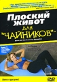 Плоский живот для "Чайников" Актер Гаспер Гей Gasper Hey инфо 6681a.