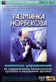 Разминка Норбекова: Комплекс упражнений по оздоровлению позвоночника, суставов и внутренних органов Формат: DVD (PAL) (Keep case) Дистрибьютор: Studio Jothy Региональный код: 5 Количество слоев: DVD-5 (1 слой) инфо 6736a.