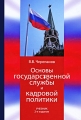 Основы государственной службы и кадровой политики Издательства: Юнити-Дана, Закон и право, 2008 г Твердый переплет, 576 стр ISBN 978-5-238-01312-1 Тираж: 20000 экз Формат: 60x90/16 (~145х217 мм) инфо 6741a.