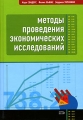 Методы проведения экономических исследований Серия: Профессиональные издания для бизнеса инфо 6745a.