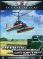 Вертолеты: Воздушные вездеходы Серия: Крылья России инфо 6759a.