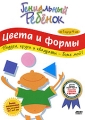 Гениальный ребенок: Цвета и формы - Радуга, круги и квадраты - боже мой! Серия: Гениальный ребенок инфо 6794a.