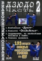 Видеоэнциклопедия дзюдо Часть 2 Формат: DVD (PAL) (Keep case) Дистрибьютор: Berg Sound Региональный код: 0 (All) Количество слоев: DVD-5 (1 слой) Звуковые дорожки: Русский Dolby Digital 5 1 Русский Dolby инфо 6799a.