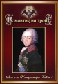 Романтик на троне Формат: DVD (PAL) (Упрощенное издание) (Keep case) Дистрибьютор: ООО "Техинвест-3" Региональный код: 5 Количество слоев: DVD-5 (1 слой) Звуковые дорожки: Русский Dolby Digital инфо 6829a.