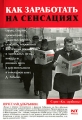 Как заработать на сенсациях Серия: Как заработать инфо 6845a.
