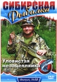 Сибирская рыбалка: Уловистая незацепляйка Выпуск 13 Сериал: Сибирская рыбалка инфо 6865a.