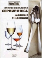 Профессиональная сервировка Модные тенденции Серия: Энциклопедия ресторатора инфо 6871a.