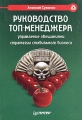 Руководство топ-менеджера Управление обещаниями стратегии стабильного бизнеса Серия: Маркетинг для профессионалов инфо 6883a.