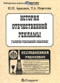 История отечественной рекламы Галерея рекламной классики Серия: Библиотека журнала "Маркетинг и реклама" инфо 6886a.