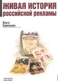 Живая история российской рекламы Серия: Рекламные технологии инфо 6942a.