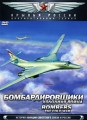Бомбардировщики: Холодная война Серия: Крылья России инфо 6957a.