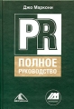PR Полное руководство Издательство: Вершина, 2006 г Твердый переплет, 256 стр ISBN 5-9626-0007-X, 0-324-20304-7 Тираж: 3000 экз Формат: 60x90/16 (~145х217 мм) инфо 6959a.