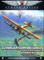 Бомбардировщики: Крылатая армада Серия: Крылья России инфо 6964a.