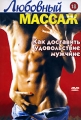Любовный массаж: Как доставить удовольствие мужчине Формат: DVD (NTSC) (Упрощенное издание) (Keep case) Дистрибьютор: Vlad LISHBERGOV Региональный код: 0 (All) Количество слоев: DVD-5 (1 слой) Звуковые инфо 7035a.