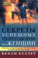 Секреты успешных переговоров для женщин Серия: Бизнес-образование инфо 7037a.