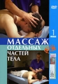 Массаж отдельных частей тела Фильм 1 Формат: DVD (PAL) (Упрощенное издание) (Keep case) Дистрибьютор: Эврика фильм Региональный код: 0 (All) Количество слоев: DVD-5 (1 слой) Звуковые дорожки: Русский Dolby инфо 7041a.