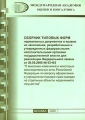 Сборник типовых форм нормативных документов и правил их заполнения Издательство: РИО МАОК, 2006 г Мягкая обложка, 32 стр инфо 7740a.