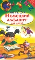 Немецкий алфавит для детей Часть 2 N-Z Серия: Уроки тетушки Совы инфо 7741a.