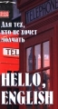 Для тех, кто не хочет молчать Hello, English Формат: VHS Дистрибьютор: Творческая Мастерская Игоря Шадхана Русский На языке оригинала Лицензионные товары Характеристики видеоносителей 90 мин , инфо 7742a.
