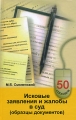 Исковые заявления и жалобы в суд (образцы документов) Серия: 50 способов инфо 7745a.