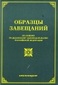 Образцы завещаний (по новому гражданскому законодательству Российской Федерации) Издательство: Издание Тихомирова М Ю , 2004 г Мягкая обложка, 96 стр ISBN 5-89194-148-1 Тираж: 8000 экз Формат: 60x88/16 (~150x210 мм) инфо 7746a.