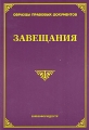Завещания Серия: Образцы правовых документов инфо 7748a.
