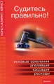 Судитесь правильно! Исковые заявления, апелляция, кассация, расходы Серия: Консультирует юрист инфо 7750a.
