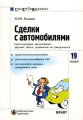 Сделки с автомобилями Часто задаваемые вопросы, образцы документов Серия: Сам себе адвокат инфо 7757a.