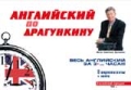 Английский по Драгункину (3 кассеты + книга ) Формат: VHS Дистрибьютор: Продюсерский Центр "Школа" Лицензионные товары Характеристики видеоносителей 180 мин , Россия Обучающая видеопрограмма инфо 7758a.