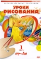 Уроки рисования Часть 1 Серия: Играем и изучаем инфо 7839a.