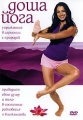 Доша йога Формат: DVD (NTSC) (Упрощенное издание) (Keep case) Дистрибьютор: Vlad LISHBERGOV Региональный код: 0 (All) Количество слоев: DVD-5 (1 слой) Звуковые дорожки: Русский Синхронный перевод Dolby инфо 7907a.