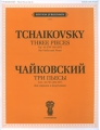 П Чайковский Три пьесы Соч 42 Для скрипки и фортепиано Издательства: Музыкальное издательство "П Юргенсон", Музыка, 2007 г Мягкая обложка, 44 стр ISBN 978-5-9720-0007-4 Тираж: 500 экз Формат: 60x100/8 (~247x290 мм) инфо 7916a.