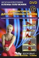 Елена Плужник: Гимнастика для интимных мышц Формат: DVD (PAL) (Super jewel case) Дистрибьютор: Медиатека паблишинг Региональный код: 5 Количество слоев: DVD-5 (1 слой) Звуковые дорожки: Русский Dolby инфо 7918a.