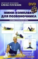 Елена Плужник: Мини-комплекс для позвоночника Формат: DVD (PAL) (Super jewel case) Дистрибьютор: Медиатека паблишинг Региональный код: 5 Количество слоев: DVD-5 (1 слой) Звуковые дорожки: Русский Dolby инфо 7919a.