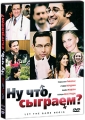 Ну что, сыграем? Формат: DVD (PAL) (Картонный бокс + кеер case) Дистрибьютор: Видеобаза Региональный код: 5 Количество слоев: DVD-5 (1 слой) Звуковые дорожки: Русский Закадровый перевод Dolby Digital 5 1 инфо 8205a.
