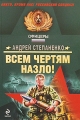 Всем чертям назло! Серия: Спецназ Офицеры инфо 8235a.