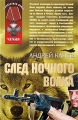 След Ночного Волка Серия: Чечня инфо 8249a.