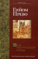 Семь преступлений в Риме Серия: Интеллектуальный детектив инфо 8250a.
