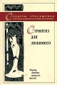 Секреты обольщения: Стриптиз для любимого Серия: Секреты обольщения инфо 8260a.