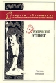 Эротический этикет Часть 2 Серия: Секреты обольщения инфо 8262a.