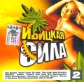 Ибицкая сила 2 Формат: Audio CD (Jewel Case) Дистрибьютор: Компания "Танцевальный рай" Лицензионные товары Характеристики аудионосителей 2003 г Сборник инфо 8289a.